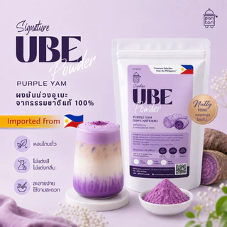 ผงอูเบะ UBE POWDER จากธรรมชาติ100% นำเข้าฟิลิปปินส์ | สำหรับเครื่องดื่ม เบเกอรี่ และไอศกรีม ตรา แพนโทริ