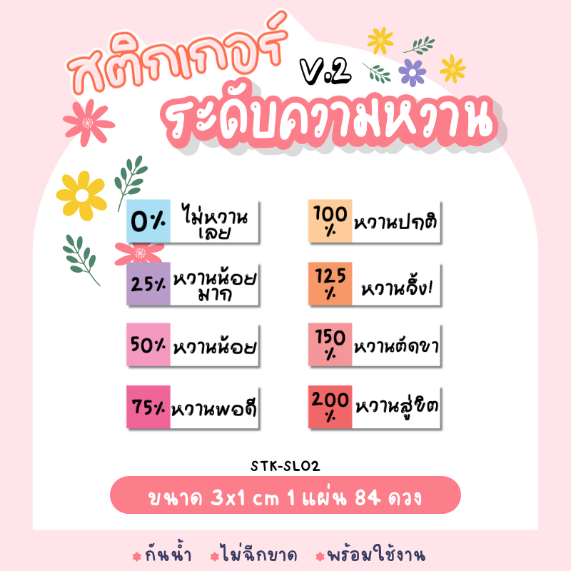 สติกเกอร์ระดับความหวาน STK-SL02 | PP ขาวมุก กันน้ำ | ติดแก้วเครื่องดื่ม | 84 ดวง/แผ่น | สำหรับร้านกาแฟ ชานม คาเฟ่
