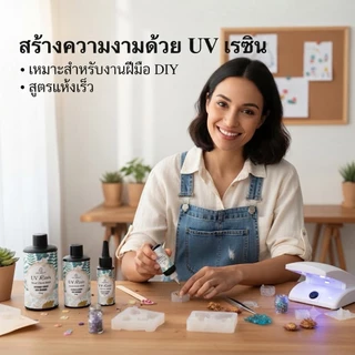 ยูวีเรซิ่น(UV Resin Hard-Thick) สีใส ชนิดแบบแข็งและหนา เหมาะกับงานเคลือบนูน ตกแต่งชิ้นงาน งานฝีมือ DIY พรี่เมี่ยม