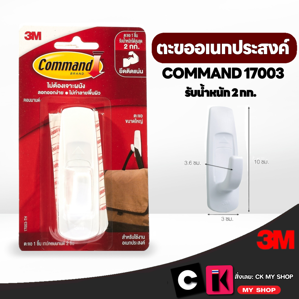 3M Command ตะขอเอนกประสงค์ รับน้ำหนัก 2 กก.คอมมานด์ 17003-TH ลอกออกง่าย ไม่ทำลายพื้นผิว