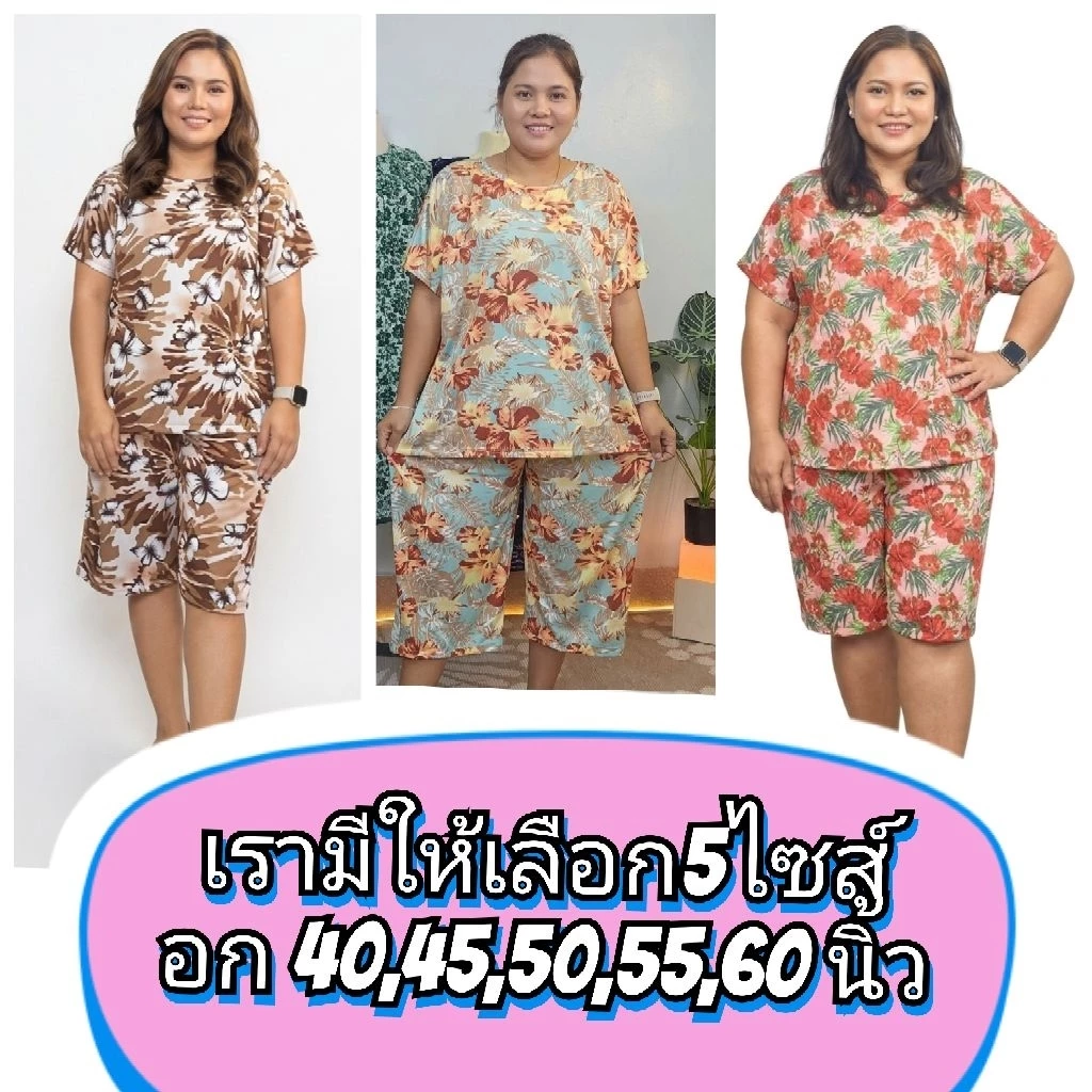 ชุดเซ็ตสาวอวบ มีอก 40,45,55,50,60 นิ้วให้เลือก ชุดนอน ชุดใส่อยู่บ้าน ผ้าไมโคร นุ่มนิ่ม สวมใส่สบาย สีไม่ตก ไม่ยับ