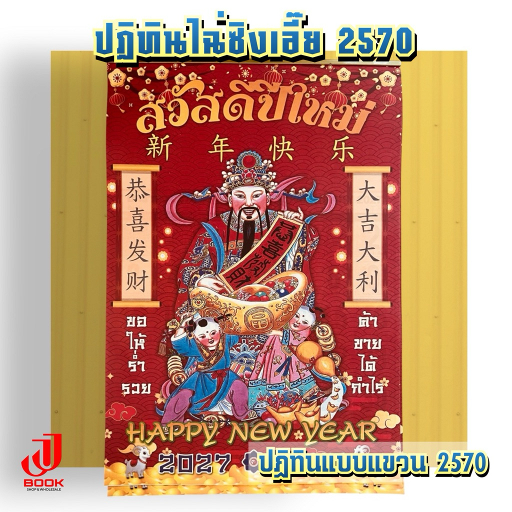 ปฏิทินไฉ่ชิงเอี๊ย 2570 (แบบแขวน) ปฏิทินจีน สีสดสวย ค้าขายดี // รหัส : ฉอ