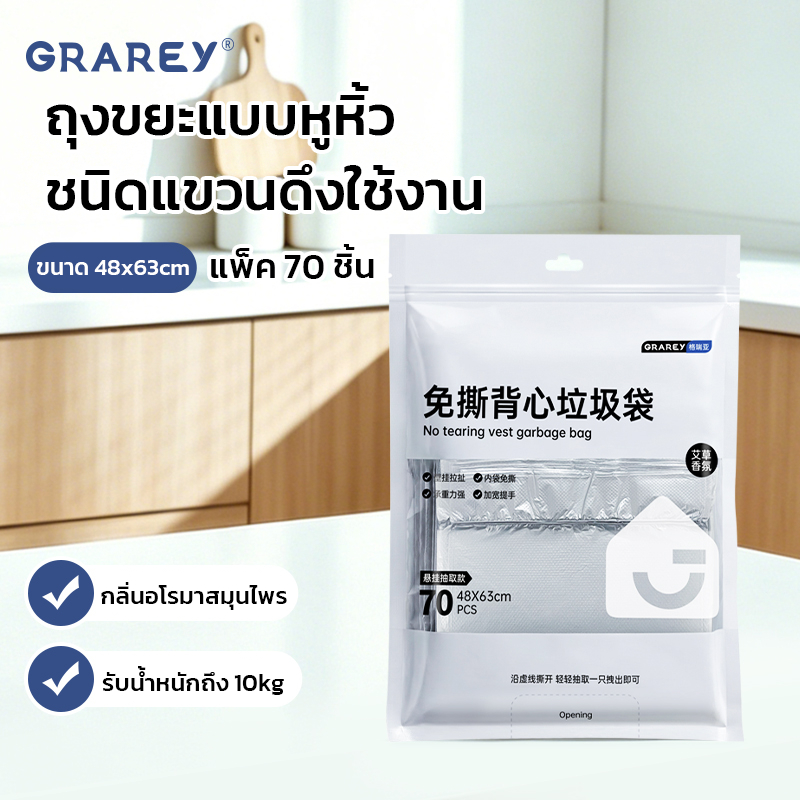 GRAREY ถุงขยะหูหิ้ว แบบแขวนดึงใช้งาน กลิ่นอโรมาสมุนไพร 48x63cm แพ็ก 70 ชิ้น กันรั่วซึม