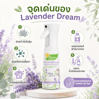 แพ็คคู่ราคาดี ไร่หอม - สเปรย์ไรฝุ่นและเชื้อรา กลิ่นลาเวนเดอร์ Lavender Dream ขนาด 250 มล.