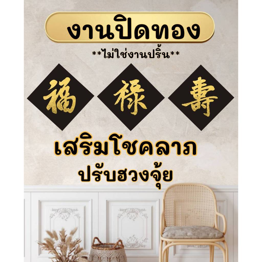 ภาพ ฮก ลก ซิ่ว งานปิดแผ่นทองคำ ไม่ใช่งานปริ้น มี 3 ขนาด  ราคาต่อแผ่น !!! พร้อมส่ง !!!