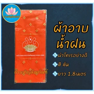 ผ้าอาบน้ำฝน ผ้าอาบน้ำฝนเข้าพรรษา ผ้าอาบน้ำฝนเนื้อโทเรอย่างดี ขนาด1.8 เมตร ผ้าอาบ