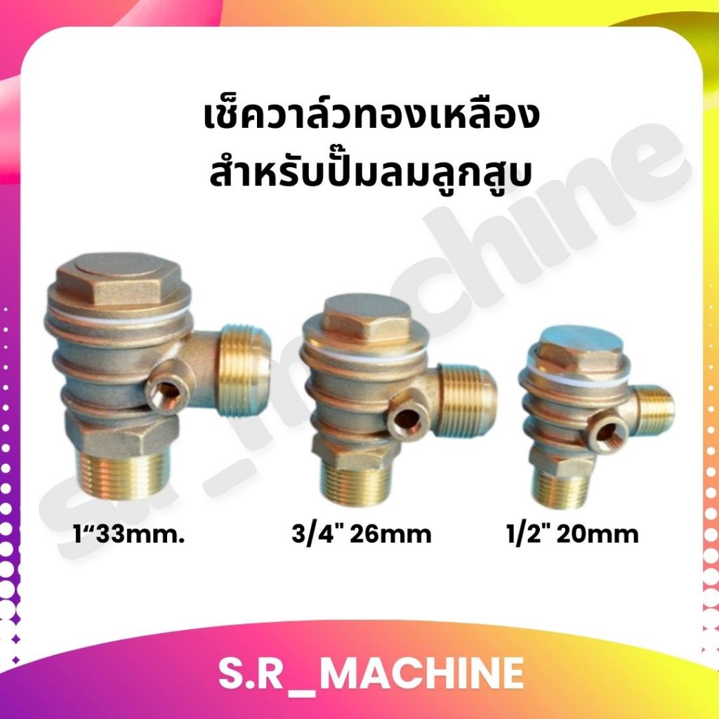 เช็ควาล์วทองเหลืองแท้ สำหรับปั๊มลมลูกสูบ ปั๊มลมสายพาน ปั๊มลมใหญ่ ส่งจากไทย