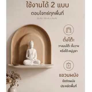 หิ้งพระ 2 in 1 แขวนและฐานพระตั้งโต๊ะ รุ่น ปภา