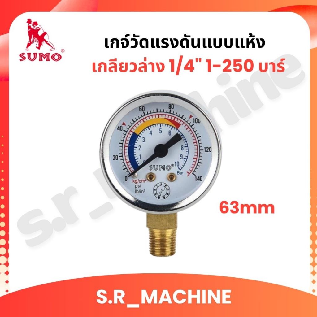 IM-TECH , SUMO 63mm. เกจ์วัดแรงดันแบบแห้ง ของแท้ เกลียวล่าง 1/4" 1-250 บาร์