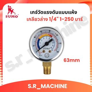 IM-TECH , SUMO 63mm. เกจ์วัดแรงดันแบบแห้ง ของแท้ เกลียวล่าง 1/4" 1-250 บาร์