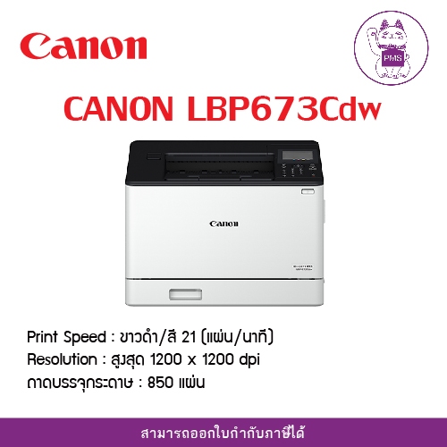 Canon LBP673Cdw เครื่องพิมพ์เลเซอร์สี