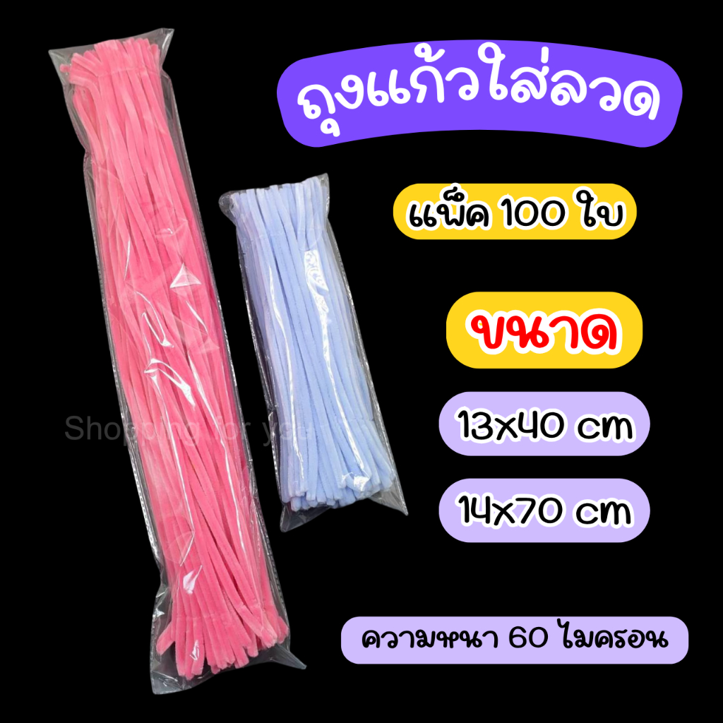 ถุงแก้วฝากาวทรงยาว ขนาด 13x40cm. ความหนา 60 mic (แพ็ค 100 ใบ) มีแถบกาวในตัว
