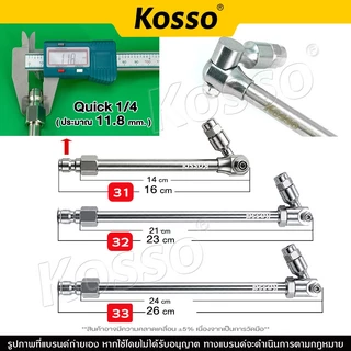 Kosso หัวฉีดสวิง ล้างแอร์ 270 องศา Quick 1/4" หัวฉีดล้างแอร์ ปรับหมุนได้ (1ชิ้น)