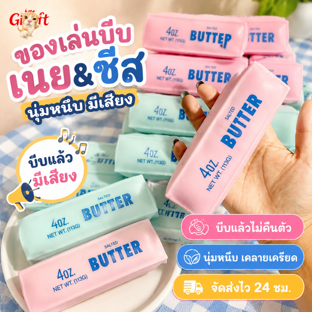 ของเล่นบีบแท่งเนยและชีส แบบไม่คืนตัว มีเสียงขณะบีบ นุ่มหนึบ คลายเครียด เล่นเพลิน