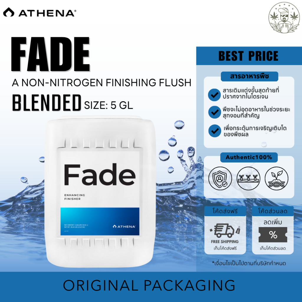 Athena Fade 5แกลลอน ของแท้ 100% ปราศจากไนโตรเจน เสริมประสิทธิภาพช่วงฟินิช ตกแต่งผลผลิตอย่างมืออาชีพ