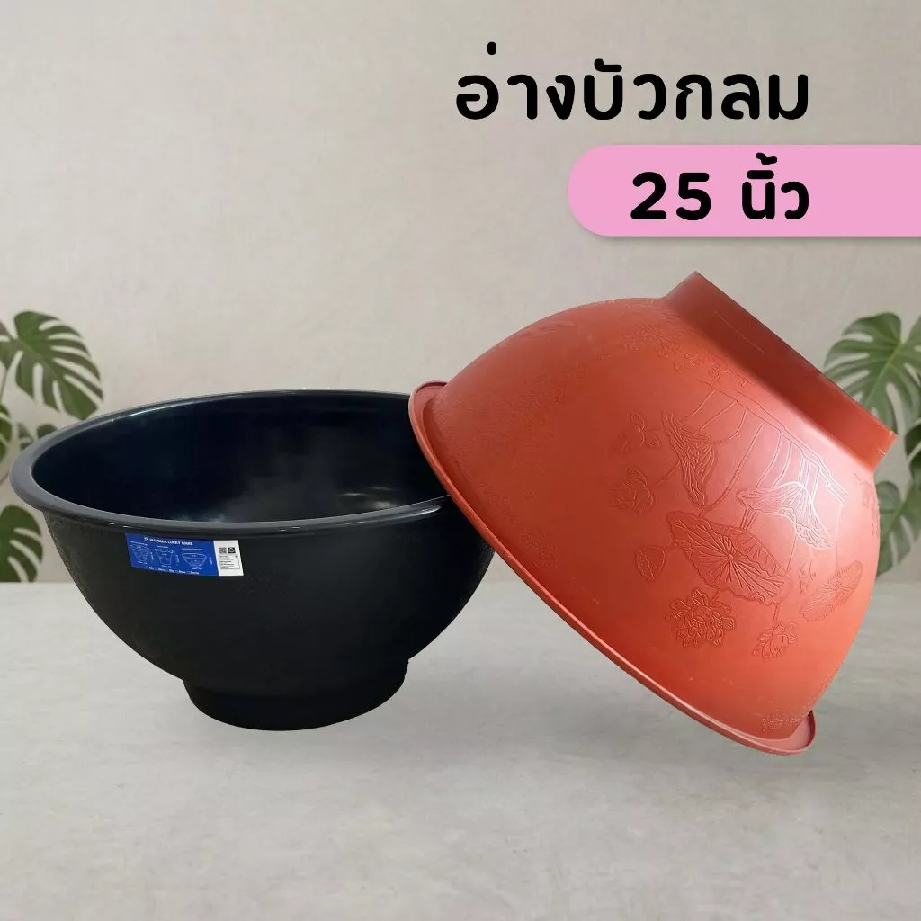 อ่างปลูกบัว เลี้ยงปลา ขนาด 25 นิ้ว กระถางบัวพลาสติก ไม่เจาะรู