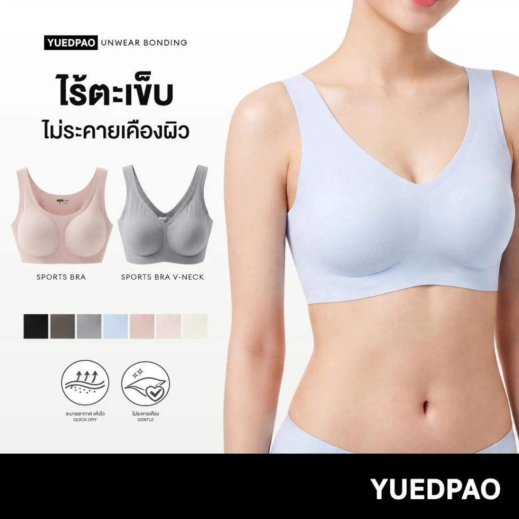 Yuedpao UNWEAR Bonding Sports Bra สปอร์ตบราผู้หญิง บราซัพพอร์ตระดับปานกลาง ไร้ตะเข็บ ไร้โครง ผ้านุ่มลื่น เก็บทรง (7 สี)
