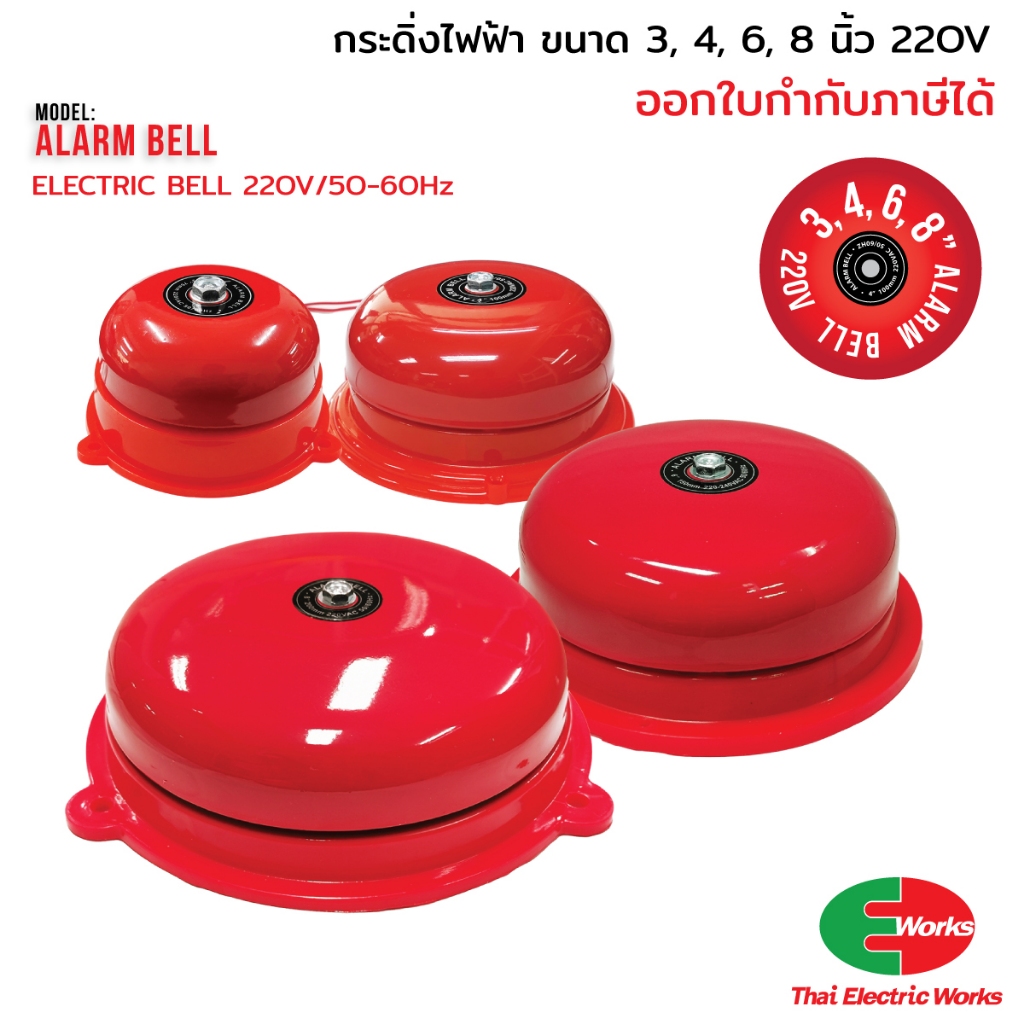 [ส่งด่วน]Alarm Bell กระดิ่ง ไฟฟ้า 220V ขนาด 3, 4, 6, 8 นิ้ว PNC กริ่ง ไฟฟ้า สัญญาณเตือน กระดิ่งไฟฟ้า
