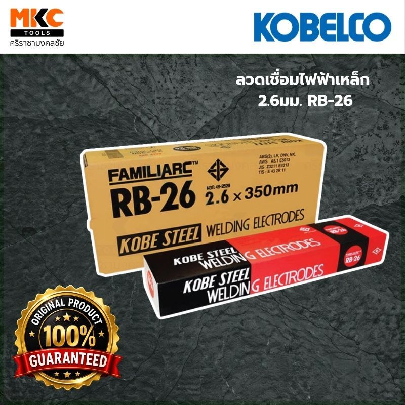 KOBELCO ลวดเชื่อมไฟฟ้าเหล็ก 2.6มม. RB-26