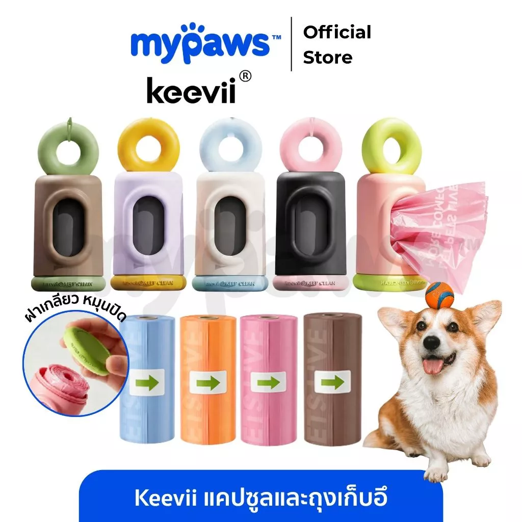 My Paws Keevii Trash Bag Storage and Poop Bag ที่ใส่ถุงเก็บอึ ถุงเก็บอึ แคปซูลใส่ถุงเก็บอึ พกพาง่าย ดีไซน์สะดุดตา