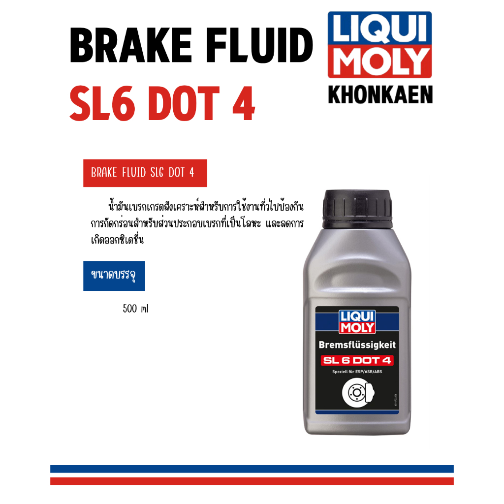 น้ำมันเบรก LIQUI MOLY BRAKE FLUID SL6 DOT 4 500ML.