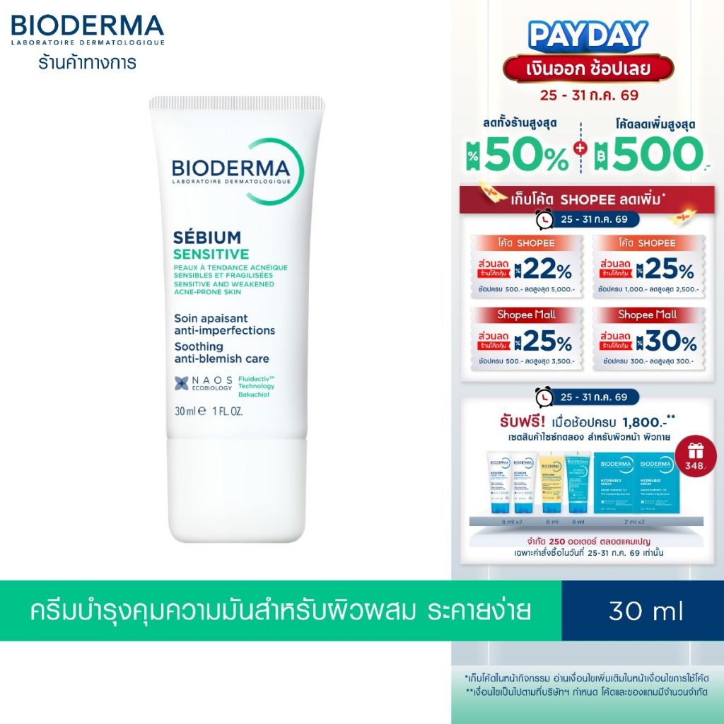 Bioderma Sebium Sensitive 30 ml ครีมบำรุงผิวหน้า สำหรับผิวมัน ผิวผสม เป็นสิวง่าย