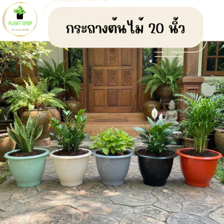 กระถางต้นไม้ 20 นิ้ว ปากเรียบ รุ่นหนาเงาสวย