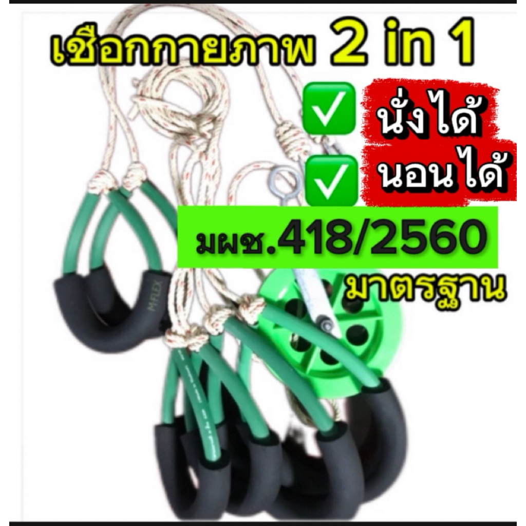 เชือกกายภาพ 2 in 1 นั่งและนอนในชุดเดียวกัน งานอนุสิทธิบัตรลิขสิทธิ์เฉพาะแบรนด์สตรอง88 ใช้ง่ายปลอดภัย