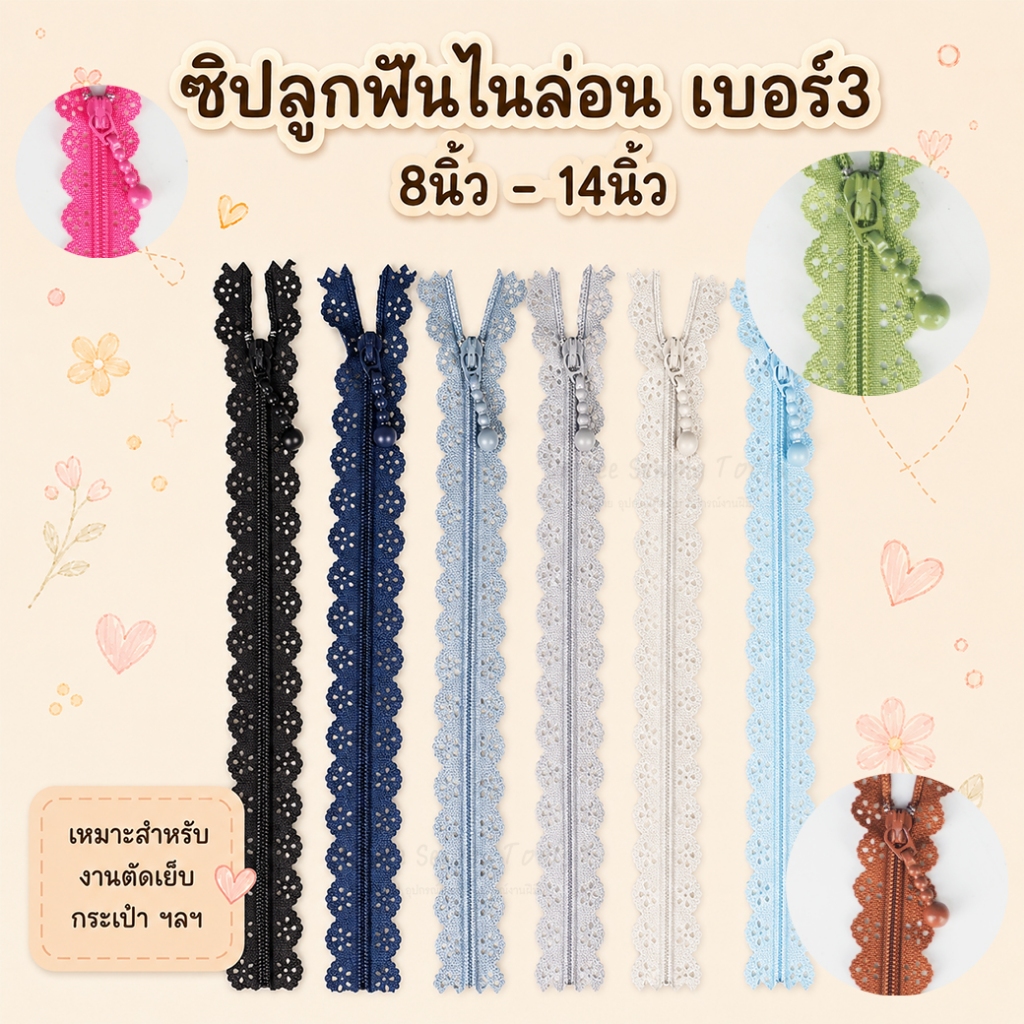 ซิปลูกไม้ไนล่อน ฟันเบอร์3 #19032 โทนสีอ่อน ซิปลูกไม้