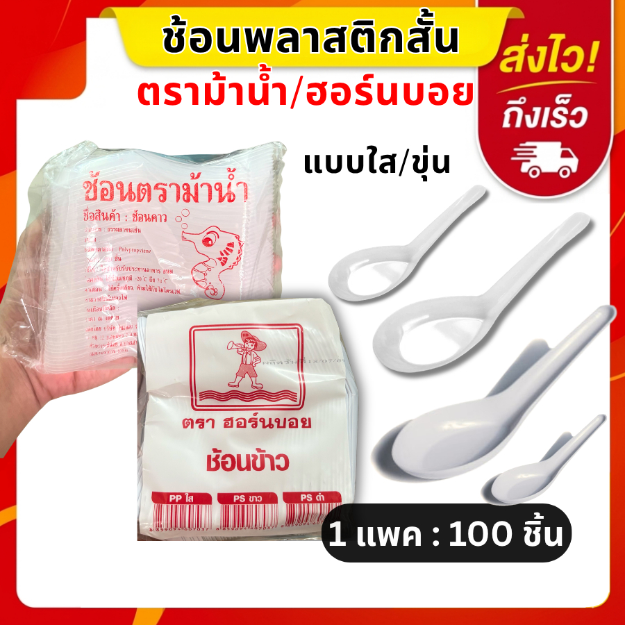 ช้อนพลาสติก (แพ็ค100ชิ้น) ช้อนสั้น สีใส สีขาว ช้อนกินข้าว ช้อนซุปสั้น ช้อนคาวสั้น