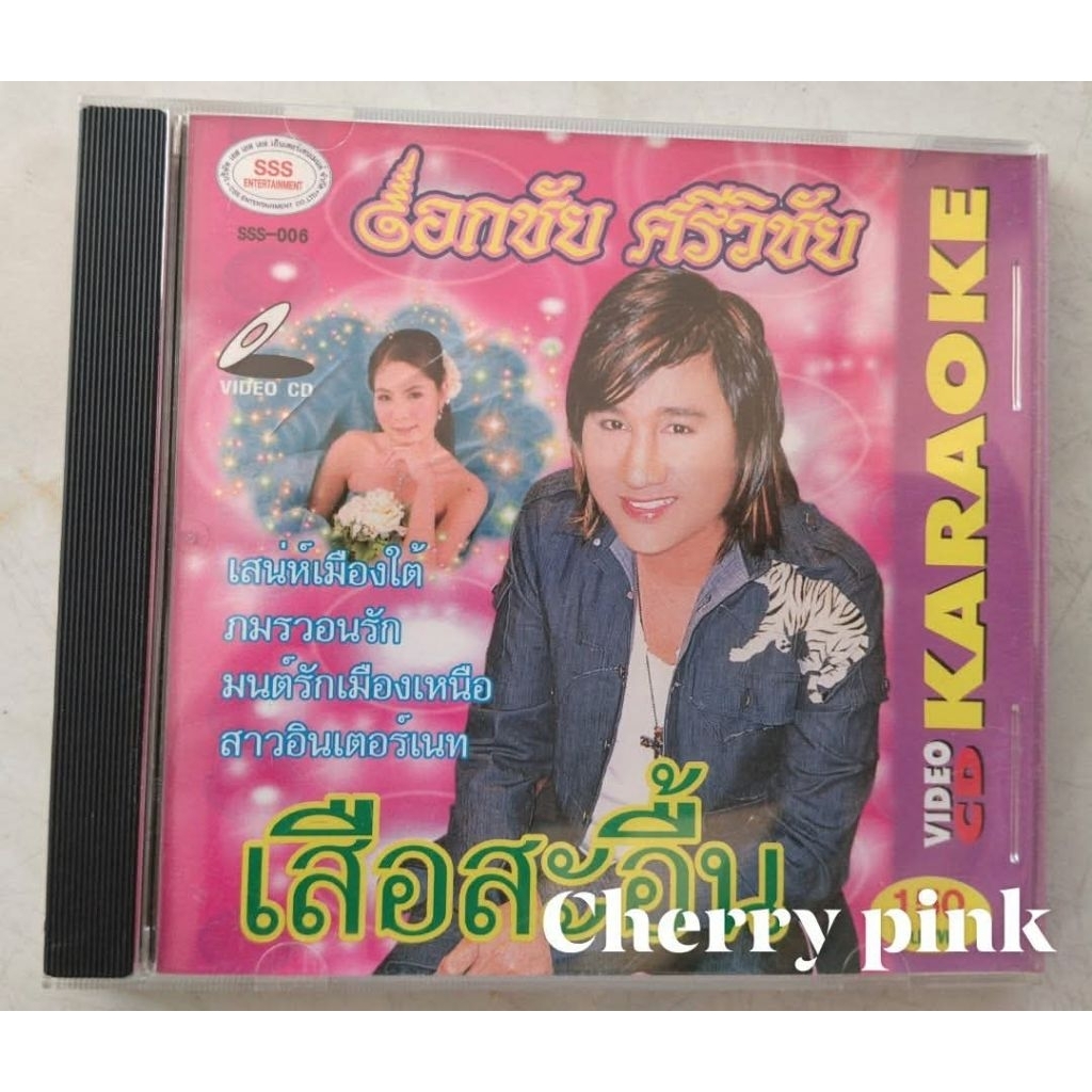 Vcd เอกชัย ศรีวิชัย อัลบั้ม เสือสะอื้น มือ2 แผ่นสวย