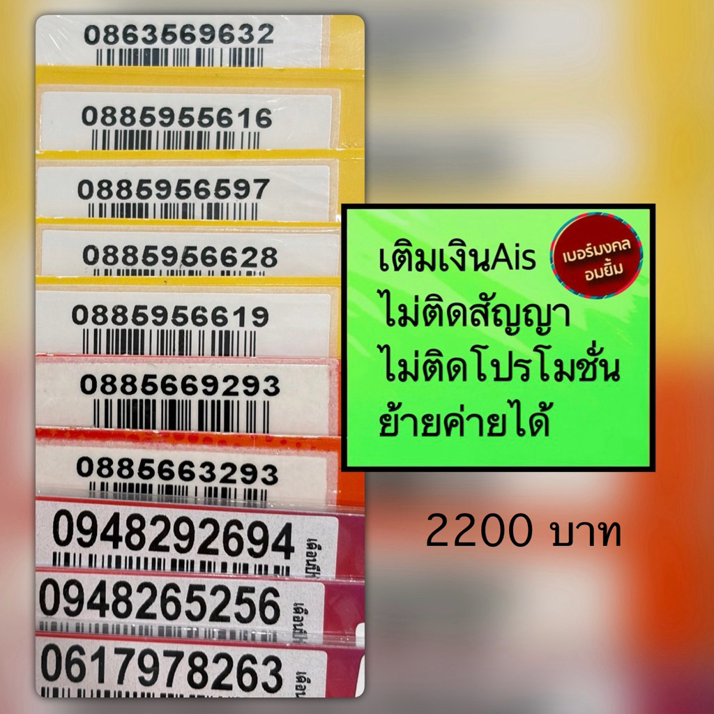 ซิมมงคลเบอร์มงคลเติมเงินAis ไม่ติดสัญญาย้ายค่ายได้ 1999
