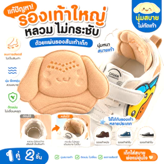 แผ่นกันกัดรองเท้าเด็ก(1คู่) เสริมแก้หลวม เนื้อนิ่ม พร้อมส่งจากไทย ราคาต่อคู่