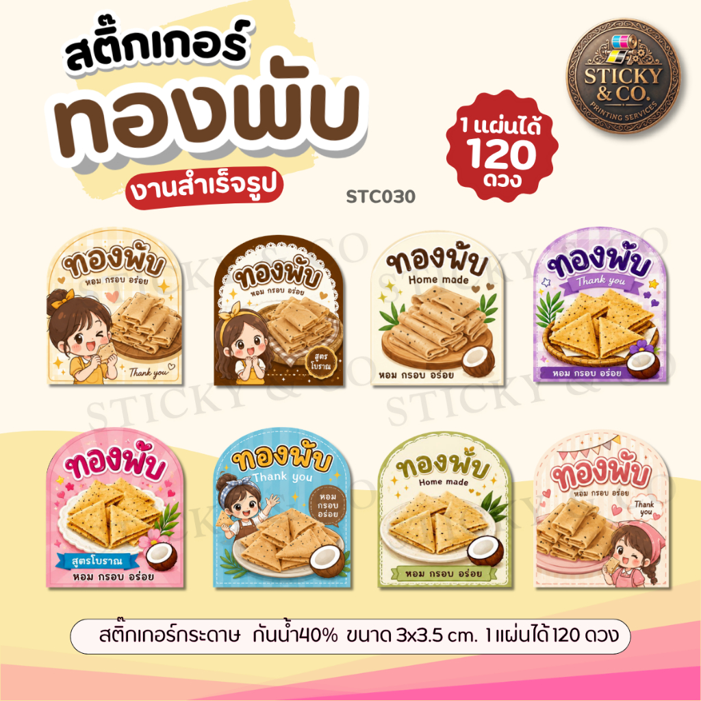 สติ๊กเกอร์ทองพับ แบบสำเร็จรูป รรจุภัณฑ์ต่างๆ สีสวยคมชัด ไดคัทพร้อมใช้ (ขนาด 3x3.5 cm.ได้ 120 ดวง) STC030-กระดาษ