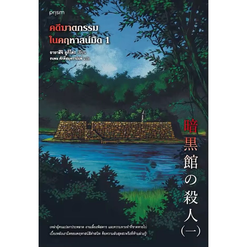 📌พร้อมส่ง คดีฆาตกรรมในคฤหาสน์มืด 1 (Ankokukan no Satsujin) เขียนโดย อายาสึจิ ยูกิโตะ