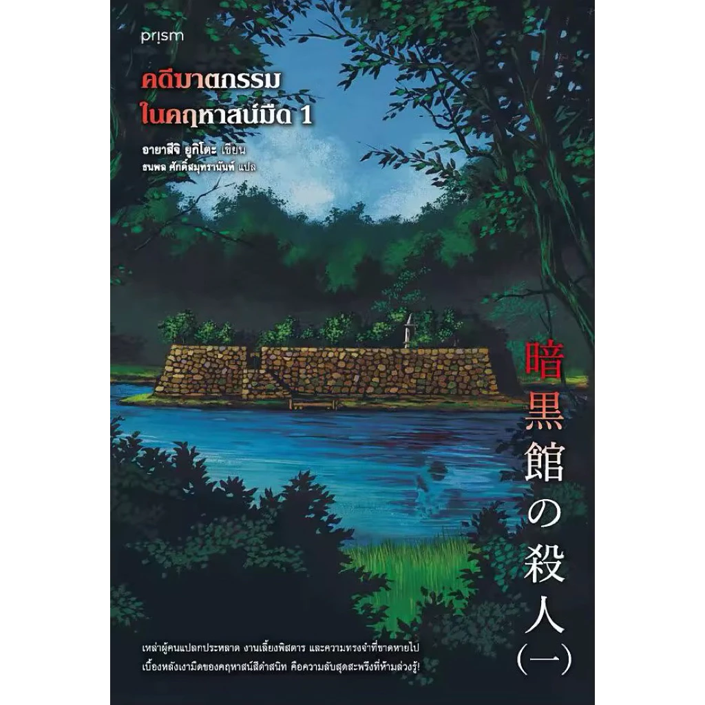 📌พร้อมส่ง คดีฆาตกรรมในคฤหาสน์มืด 1 (Ankokukan no Satsujin) เขียนโดย อายาสึจิ ยูกิโตะ