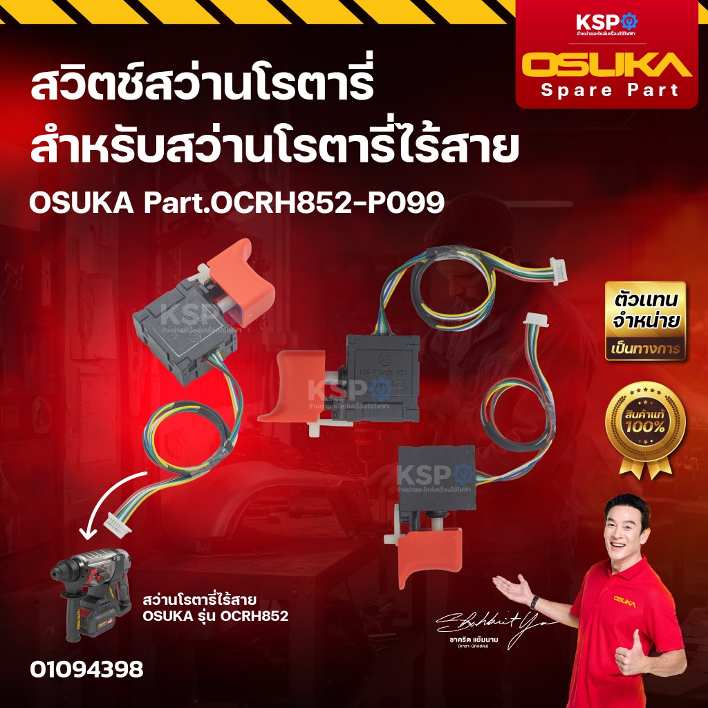สวิตช์สว่านโรตารี่ OSUKA Part.OCRH852-P099 สำหรับสวิตช์สว่านโรตารี่ รุ่น OCRH852 เครื่องมือช่าง