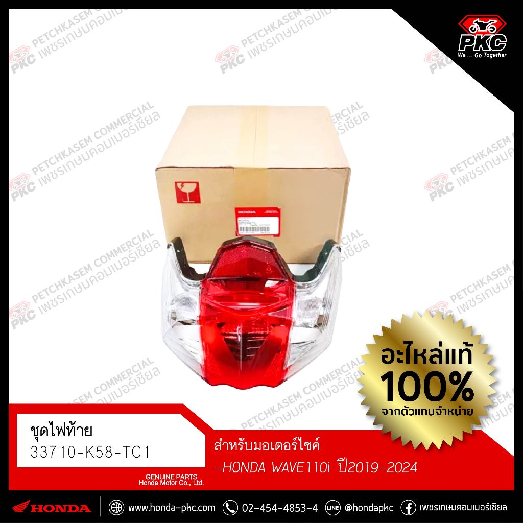 ชุดไฟท้าย HONDA WAVE110i ปี2019-2024 [33710-K58-TC1] แท้ศูนย์