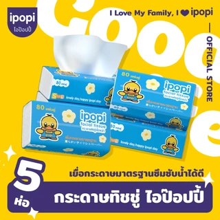 [5ห่อ/แพ็ค] ipopi กระดาษทิชชู่แบบดึงห่อฟ้า ยืดหยุ่นนุ่มสบาย ได้รับมาตรฐาน 70 แผ่นคู่ หนา 2ชั้น