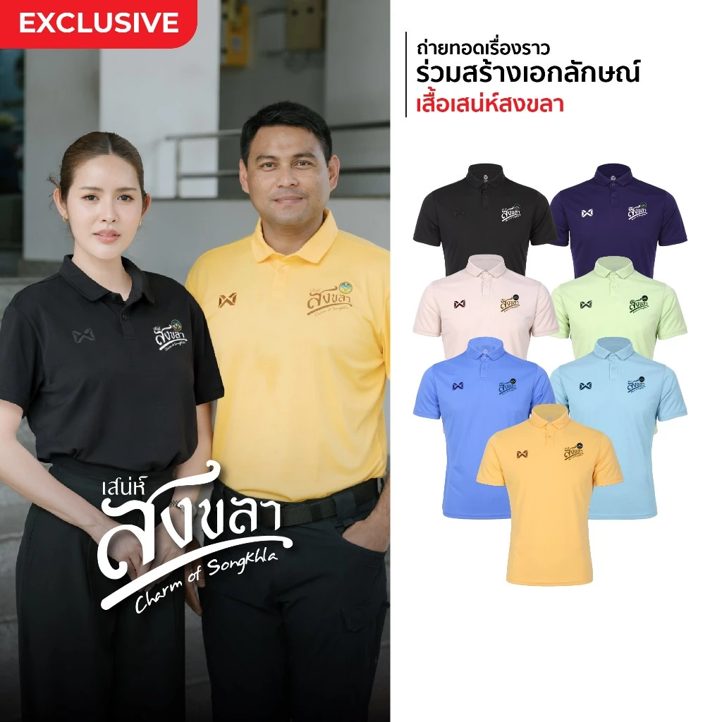[New] เสื้อโปโล เสน่ห์สงขลา 7 สีใหม่ Warrix รุ่น PIN ขนาด XS-7L