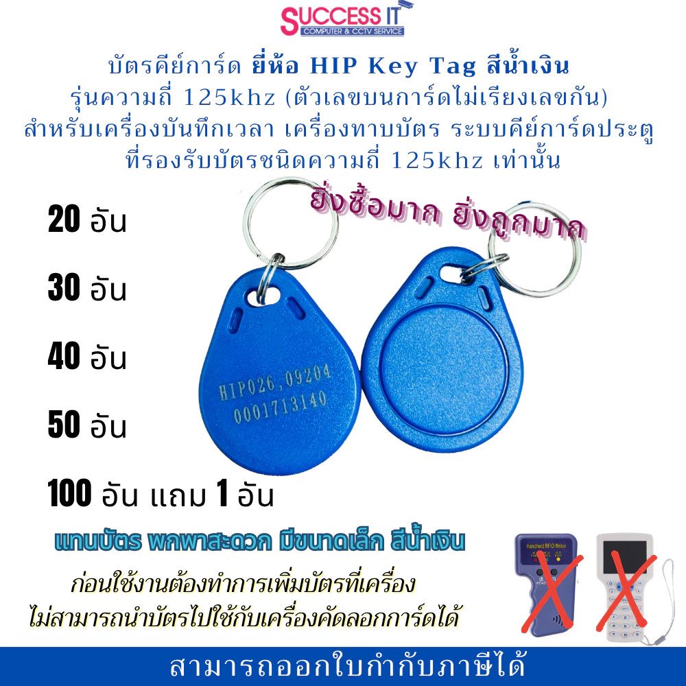 บัตรคีย์การ์ด HIP Card KeyTag 125KHz.สีน้ำเงิน สำหรับเครื่องทาบบัตร เครื่องบันทึกเวลา ประตูคีย์การ์ด