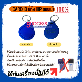 บัตรคีย์การ์ด HIP Card KeyTag 125KHz.สีน้ำเงิน สำหรับเครื่องทาบบัตร เครื่องบันทึกเวลา ประตูคีย์การ์ด