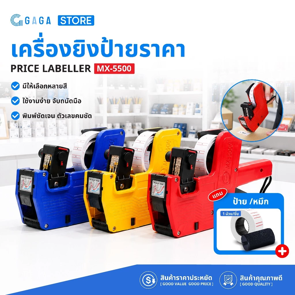 GAGA ปืนยิงราคา เครื่องยิงป้ายราคา MX-5500 ป้ายราคาสินค้า ปืนยิงป้ายราคา ที่ติดราคา 7หลัก Price labeler