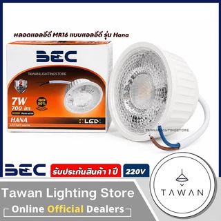 BEC หลอดไฟแอลอีดี 5w 7w MR16 GU5.3 ไฟ220V แสงขาว แสงเหลือง LED MR16 รุ่น Robin ต่อตรง ไม่ผ่านบัลลาสต์