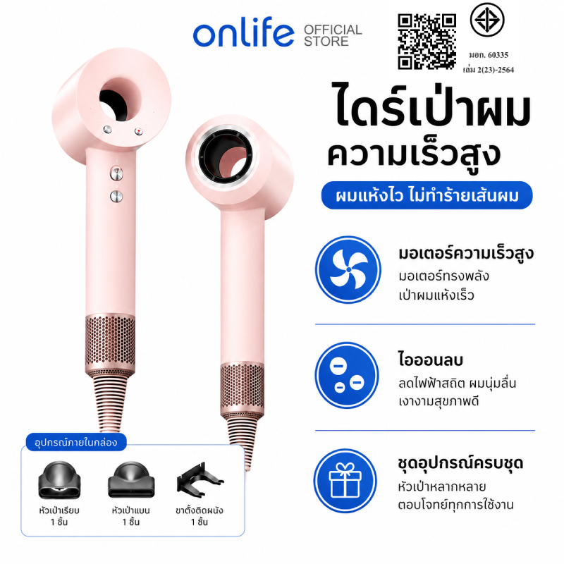 Onlife ไดร์เป่าผมความเร็วสูง 15 หมื่นรอบ/นาที มอเตอร์พลังสูง ระดับมืออาชีพ พร้อมฟังก์ชันประจุลบเพื่อการบำรุงรักษา