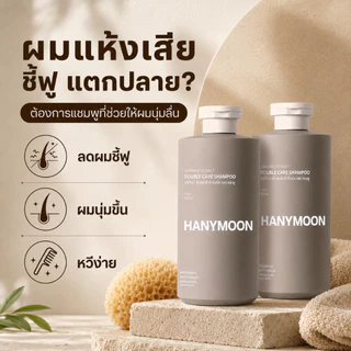 HANYMOON แชมพูเซราไมด์ ผมนุ่มลื่น หวีง่าย สำหรับผมแห้งกระด้างและพันกัน 500ml x 2 ขวด