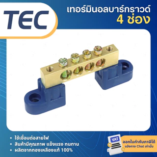 TEC เทอร์มินอลทองเหลือง เทอร์มินอลบาร์กราวด์ Terminal บัสบาร์ทองเหลือง บาร์กราวด์ บาร์ทองแดง บัสบาร์ทองแดง