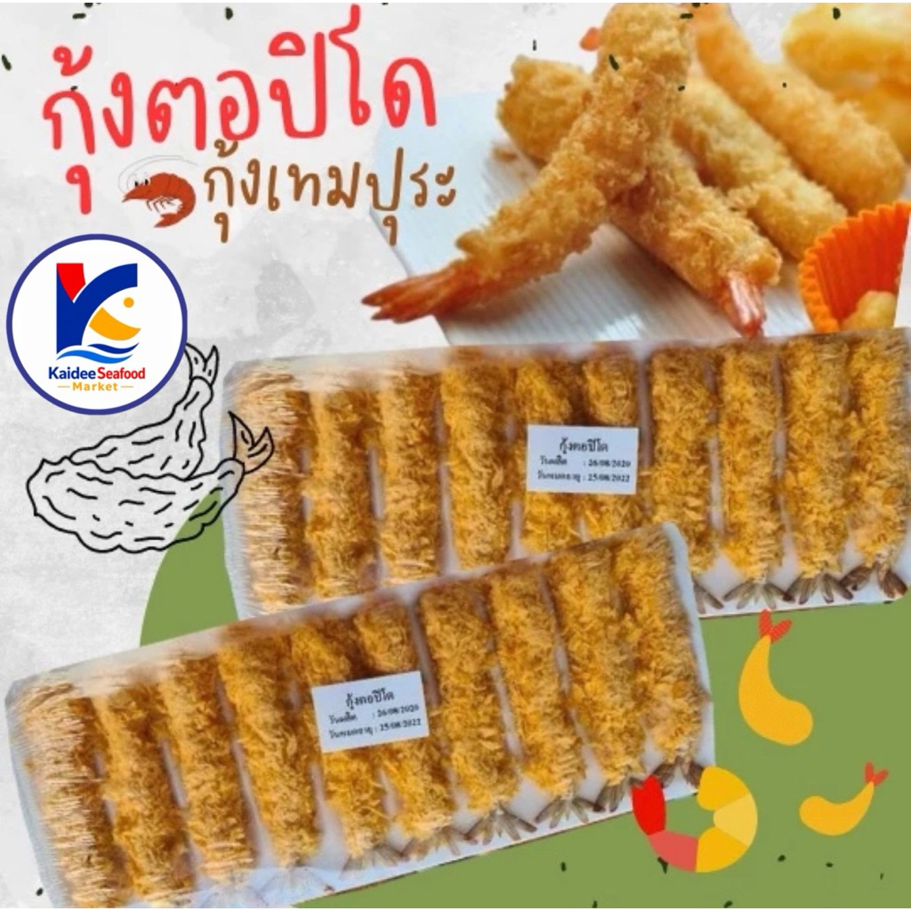 กุ้งตอปิโด 10 ชิ้น 🦞 กุ้งเทมปุระ กุ้งชุบเกล็ดขนมปัง กุ้งทอด  🚛เหมาค่าส่ง ฟรีกล่องโฟม!! ทุกจังหวัดทั่วไทย🎉
