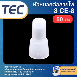 **100ตัว** TEC CE หัวหมวก ต่อสายไฟ หัวหมวกย้ำสายไฟ CLOSED-END CONNECTOR