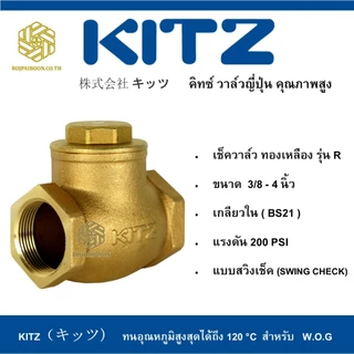 สวิงเช็ควาล์ว ทองเหลือง KITZ รุ่น R 1.1/4 - 2 นิ้ว